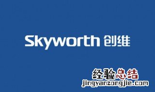 skyworth是什么牌子 SKYWORTH是什么牌子电视机