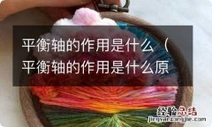 平衡轴的作用是什么原理 平衡轴的作用是什么