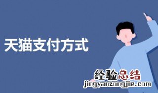 天猫是用支付宝支付还是用微信支付 天猫是用支付宝支付还是用微信支付安全