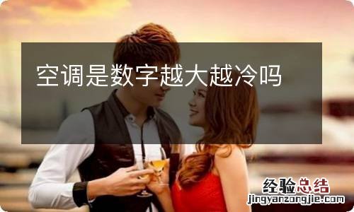 空调是数字越大越冷吗
