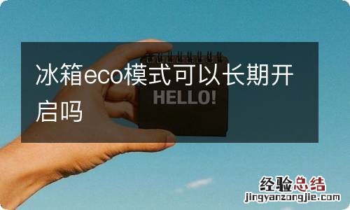 冰箱eco模式可以长期开启吗