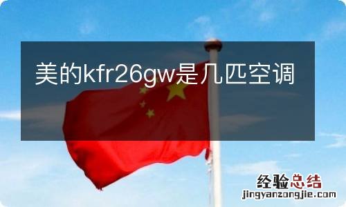 美的kfr26gw是几匹空调