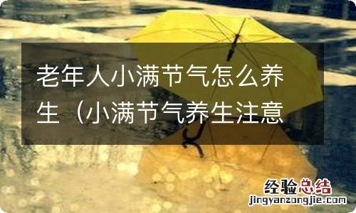 小满节气养生注意事项 老年人小满节气怎么养生