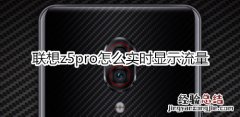 联想z5pro怎么实时显示流量