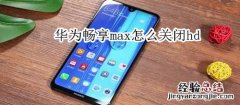 华为畅享max怎么关闭hd