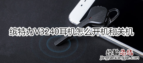缤特力V3240耳机怎么开机和关机