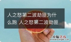 人之怒第二波劫匪为什么跑 人之怒第二波劫匪为什么害怕