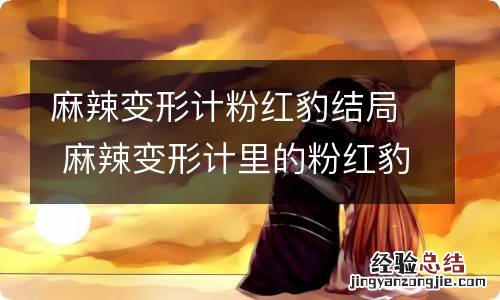 麻辣变形计粉红豹结局 麻辣变形计里的粉红豹是谁