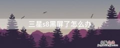 三星s8黑屏了怎么办