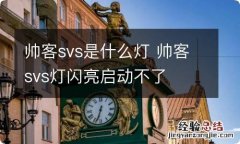 帅客svs是什么灯 帅客svs灯闪亮启动不了