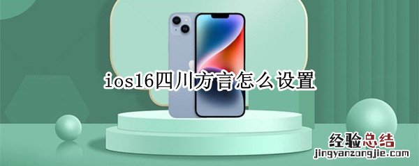 ios16四川方言怎么设置