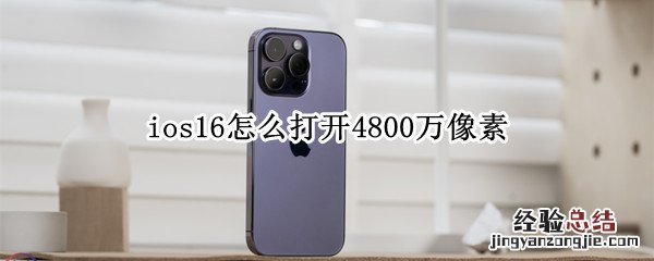 4800万像素怎么开启 ios16怎么打开4800万像素