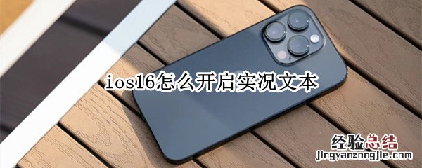 ios16怎么开启实况文本 ios14实况文本