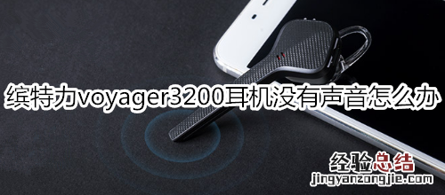 缤特力voyager3200耳机没有声音怎么办