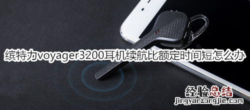 缤特力voyager3200耳机续航比额定时间短怎么办