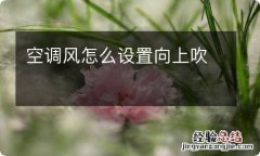 空调风怎么设置向上吹