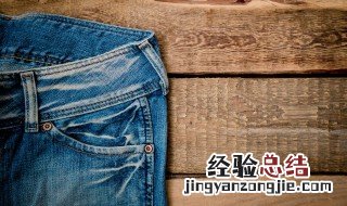 牛仔裤破洞怎么修补 牛仔裤破洞了怎样修补
