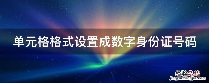 单元格格式设置成数字身份证号码 单元格里的身份证号码怎么变成正常格式