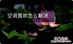 空调直吹怎么解决