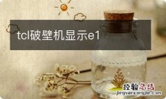 tcl破壁机显示e1