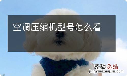 空調壓縮機型號怎麽看