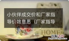 厂家指导价和车主成交价的区别 小伙伴成交价和厂家指导价啥意思