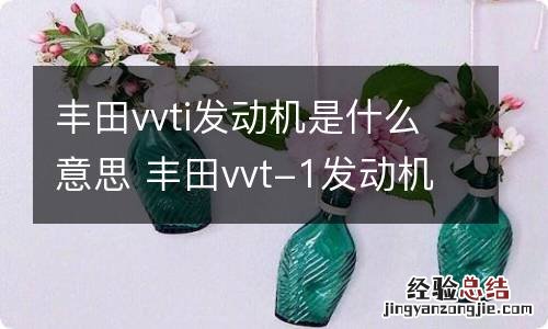 丰田vvti发动机是什么意思 丰田vvt-1发动机