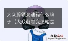 大众蔚领变速箱是什么型号 大众蔚领变速箱什么牌子