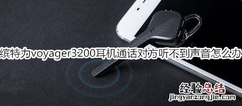 缤特力voyager3200耳机通话对方听不到声音怎么办