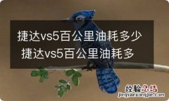 捷达vs5百公里油耗多少 捷达vs5百公里油耗多少升