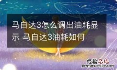 马自达3怎么调出油耗显示 马自达3油耗如何