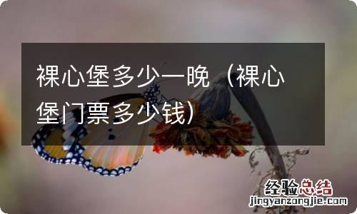 裸心堡门票多少钱 裸心堡多少一晚