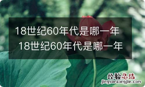 18世纪60年代是哪一年 18世纪60年代是哪一年?