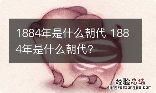 1884年是什么朝代 1884年是什么朝代?