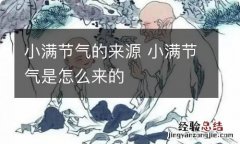 小满节气的来源 小满节气是怎么来的