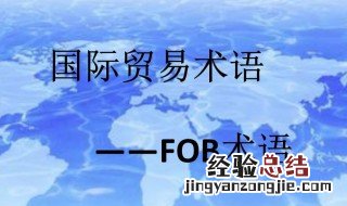 国际贸易术语FOB是什么意思 国际贸易术语FOB解释