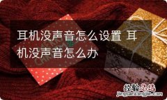 耳机没声音怎么设置 耳机没声音怎么办