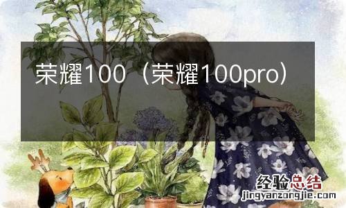 荣耀100pro 荣耀100