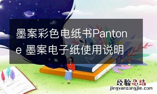 墨案彩色电纸书Pantone 墨案电子纸使用说明