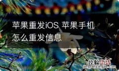 苹果重发iOS 苹果手机怎么重发信息