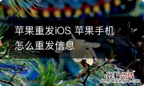 苹果重发iOS 苹果手机怎么重发信息