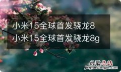 小米15全球首发骁龙8 小米15全球首发骁龙8gen4