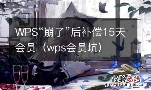 wps会员坑 WPS“崩了”后补偿15天会员