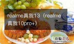 realme真我10pro+ realme真我13