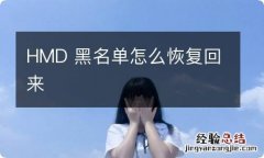 HMD 黑名单怎么恢复回来