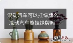 混动汽车可以挂绿牌么 混动汽车能挂绿牌吗