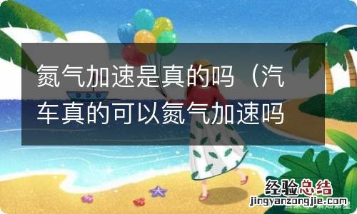 汽车真的可以氮气加速吗 氮气加速是真的吗