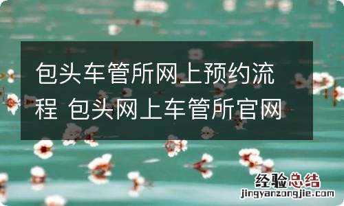 包头车管所网上预约流程 包头网上车管所官网