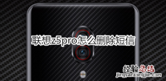 联想z5pro怎么删除短信