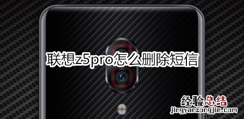 联想z5pro怎么删除短信